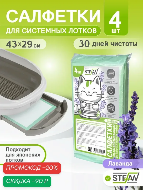 Одноразовые пеленки для собак, для системных туалетов STEFAN (Штефан) 43x29см Лаванда, 4шт CP4329-04L — STEFAN, скидка по промокоду Яндекс Маркет