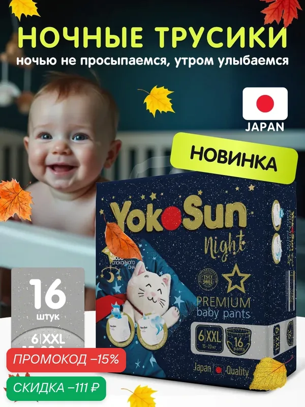 Ночные подгузники-трусики для детей YokoSun Premium, размер XXL (15-23 кг), 16 шт — YokoSun, скидка по промокоду Яндекс Маркет