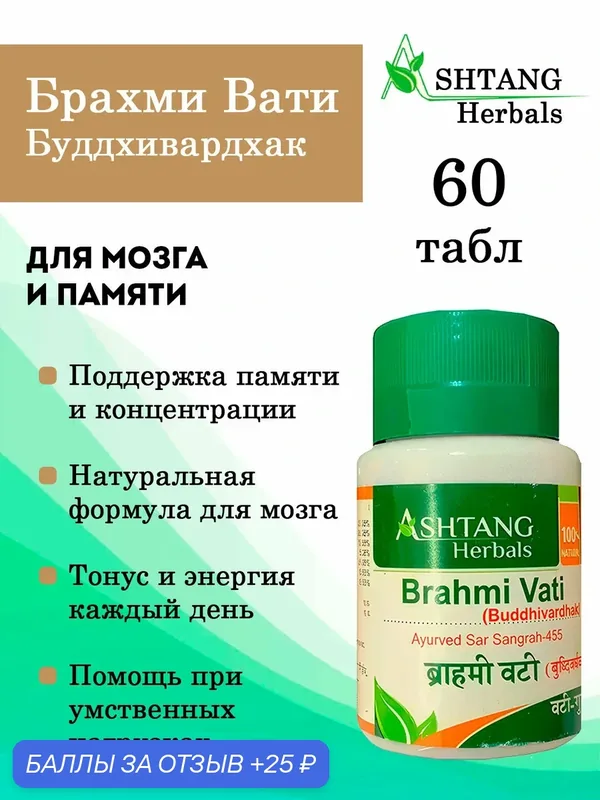Брахми Вати Буддхивардхак - для мозга и памяти / Brahmi Vati Buddhivardhak Ashtang Herbals 60 табл — ASHTANG Herbals, 25 баллов за отзыв Яндекс Маркет