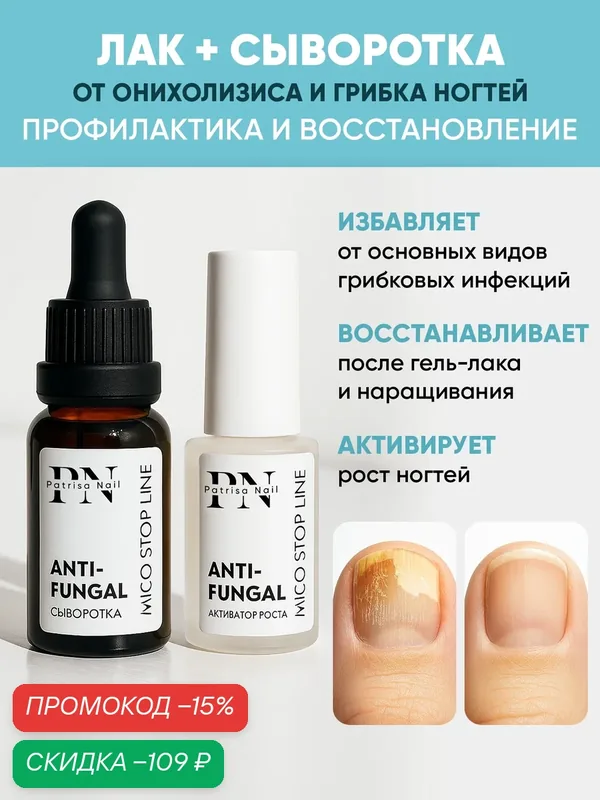 Набор для ногтей от Patrisa Nail: лак Активатор роста 8 мл + Сыворотка Антифунгал MicoStop 15 мл — Patrisa Nail, скидка по промокоду Яндекс Маркет