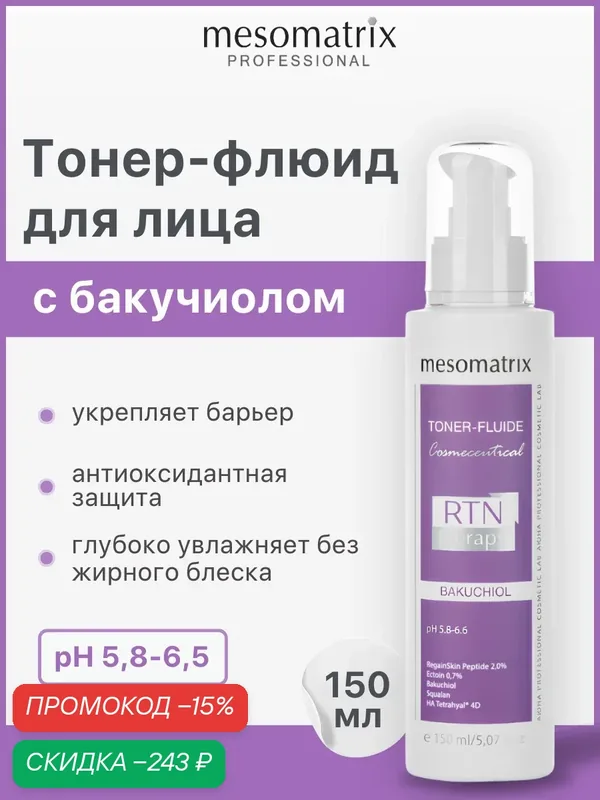 Тонер-флюид с бакучиолом и пептидами, антивозрастной RTN Therapy BAKUCHIOL, 150 мл, Mesomatrix — Mesomatrix, скидка по промокоду Яндекс Маркет