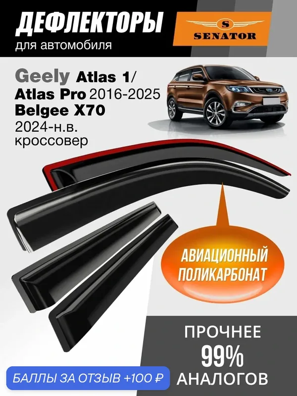 Дефлекторы окон Senator для Geely Atlas 1 (Pro), Belgee Х70, ветровики Белджи Х70, Джили Атлас 1 Про (2016-2022 г. в.), накладные, 4 шт. — Senator, 100 баллов за отзыв Яндекс Маркет
