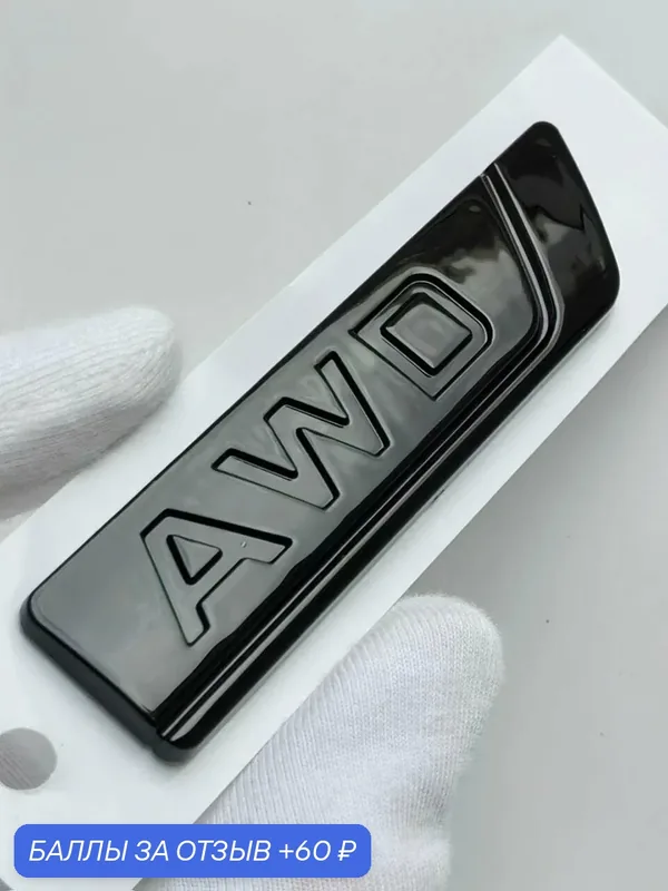 Надпись AWD 82*19 мм, шильдик Geely, эмблема Джили на автомобиль — 60 баллов за отзыв Яндекс Маркет