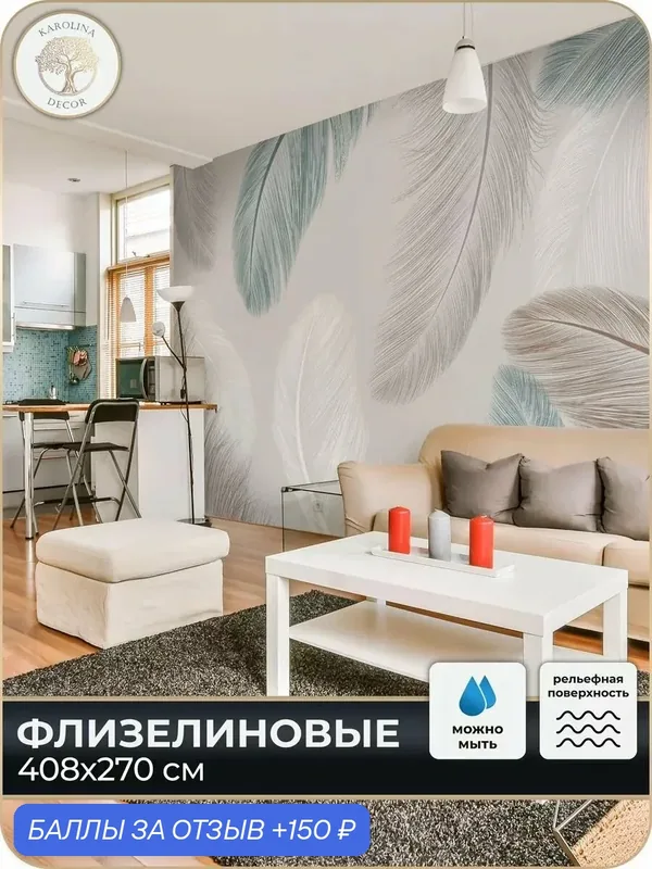 Фотообои флизелиновые 3D Перья в спальню для зала в коридор на кухню 400х270 — KAROLINA DECOR, 150 баллов за отзыв Яндекс Маркет
