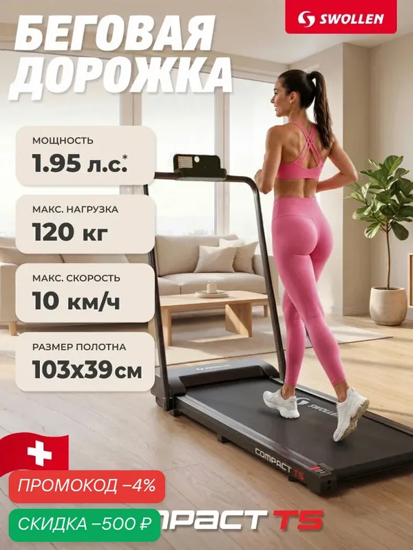 Беговая дорожка электрическая для дома, складная SWOLLEN Compact T5 (1.95 л. с. - до 120 кг — 10 км./ч. — 103 х 39 см) — SWOLLEN, скидка по промокоду Яндекс Маркет