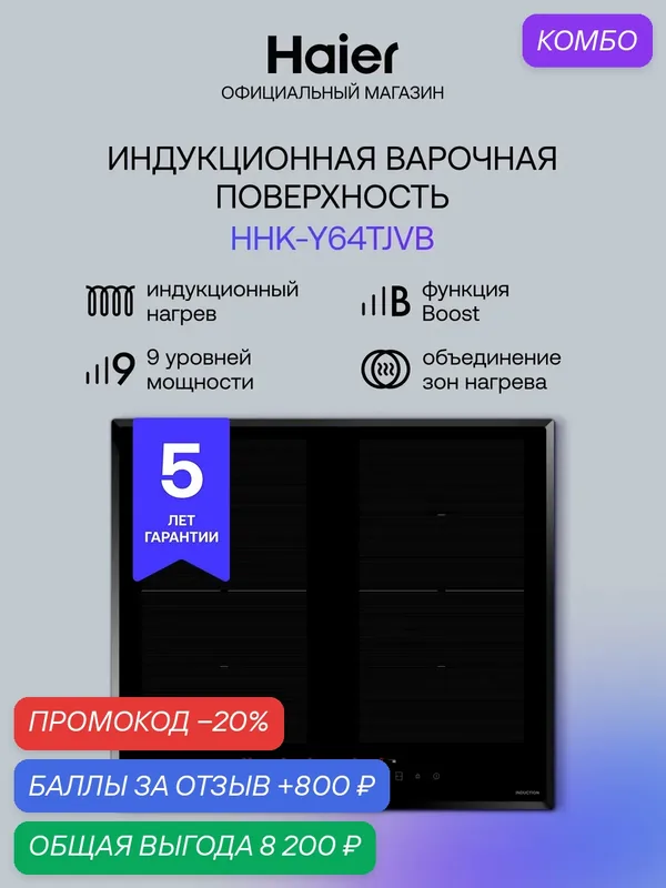 Индукционная варочная панель Haier HHK-Y64TJVB, встраиваемая, черный — Haier, промокод и 800 баллов за отзыв Яндекс Маркет