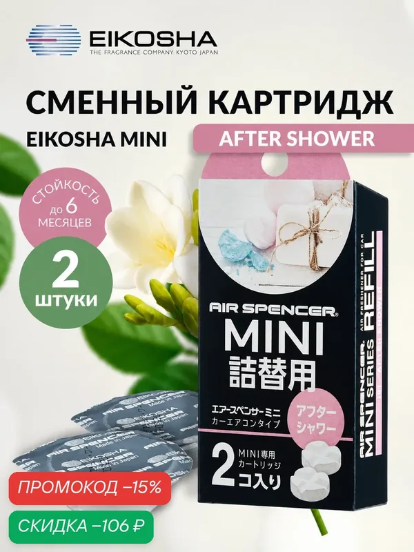 Запасной элемент для ароматизатора MINI REFILL - AFTER SHOWER — Eikosha, скидка по промокоду Яндекс Маркет