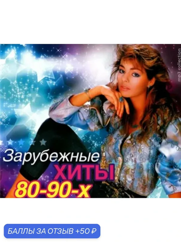 Диск на флешке. Только зарубежные хиты 80-90-2000-х годов. Более 530 песен. — 50 баллов за отзыв Яндекс Маркет