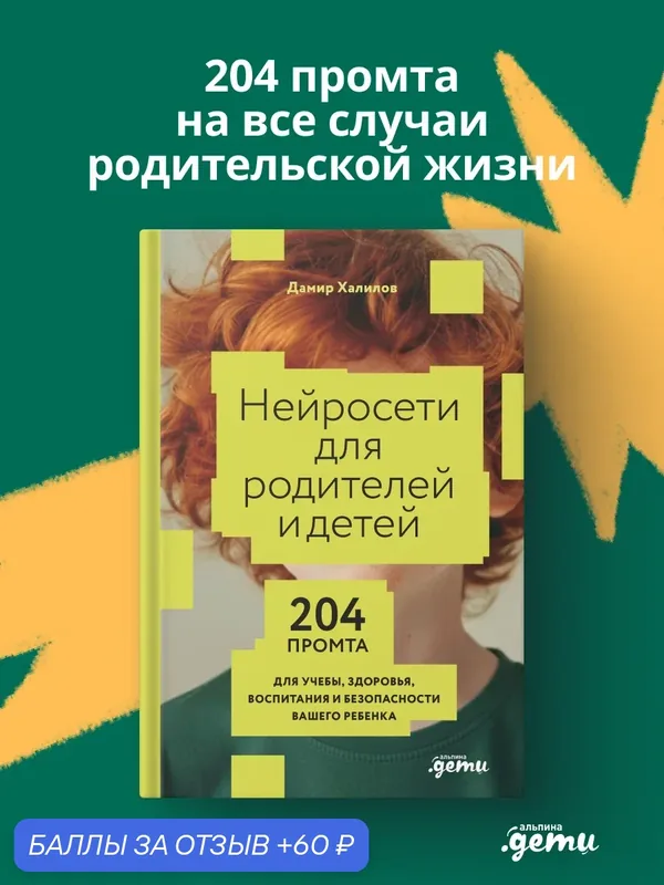 Книга "Нейросети для родителей и детей. 204 промта для учебы, здоровья, воспитания и безопасности вашего ребенка" — Альпина. Дети, 60 баллов за отзыв Яндекс Маркет