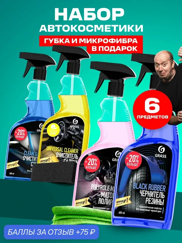Набор автохимии GRASS, для салона авто, для стекол, полироль, чернитель, 4предмета и салфетки в подарок — GRASS, 75 баллов за отзыв Яндекс Маркет