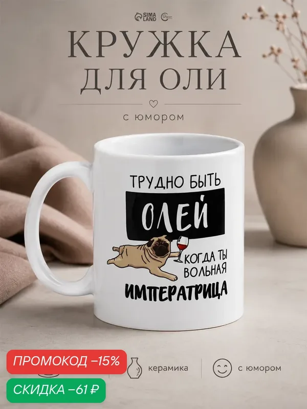 Кружка керамическая с сублимацией «Трудно быть Олей», 320 мл — Дорого внимание, скидка по промокоду Яндекс Маркет