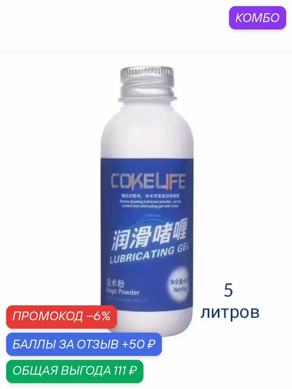 Смазка интимная сухая COKELIFE (порошковый лубрикант), 45гр. для женщин и мужчин супер скользкий — промокод и 50 баллов за отзыв Яндекс Маркет