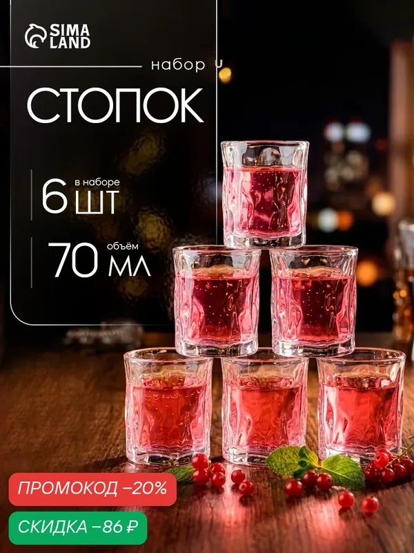 Набор стеклянных стопок "Ice.Bar" 6 шт, 70 мл, прозрачные, с рельефом — Сима-ленд, скидка по промокоду Яндекс Маркет