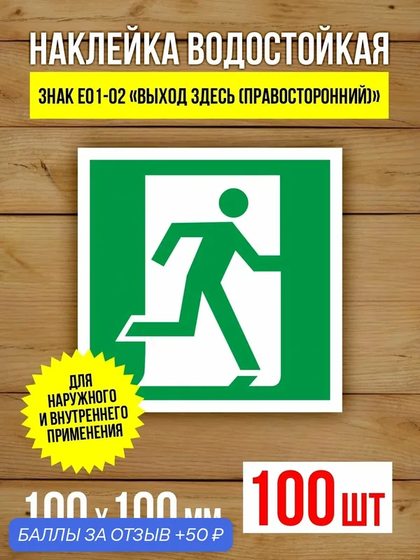 Наклейка Знак E01-02 Выход здесь (правосторонний) виниловая, ГОСТ, 100х100 мм, 100 шт — Бумажный барон, 50 баллов за отзыв Яндекс Маркет