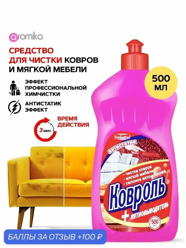 Средство для очистки текстиля Ковроль, 500 мл — Aromika, 100 баллов за отзыв Яндекс Маркет