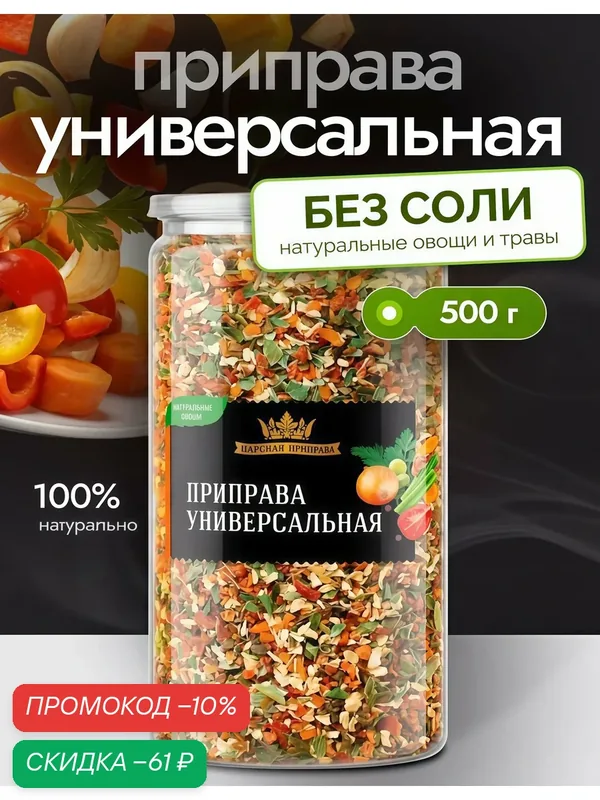Приправа «Универсальная» без соли, Царская приправа 500г, натуральная смесь овощей и зелени — Царская приправа, скидка по промокоду Яндекс Маркет