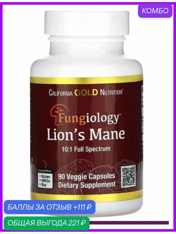 Ежовик гребенчатый мицелий в капсулах iherb — California Gold Nutrition, скидка по промокоду Яндекс Маркет