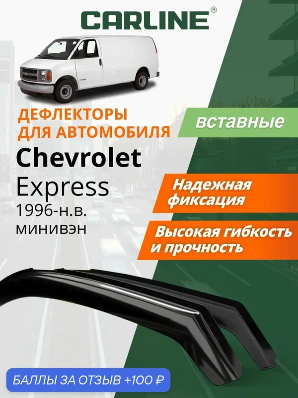 Дефлекторы окон Carline Chevrolet Express, ветровики Шевроле Экспресс (1996-г. в.), минивэн, вставные, 2 шт. — CARLine, 100 баллов за отзыв Яндекс Маркет