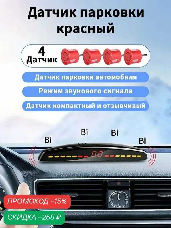 Парктроник датчики: 4 шт. — скидка по промокоду Яндекс Маркет