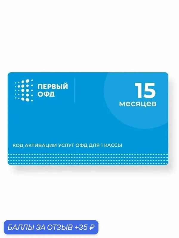 Первый ОФД (15 месяцев) - цифровой код активации тарифа "ОФД" на 15 месяцев — Первый ОФД, 35 баллов за отзыв Яндекс Маркет
