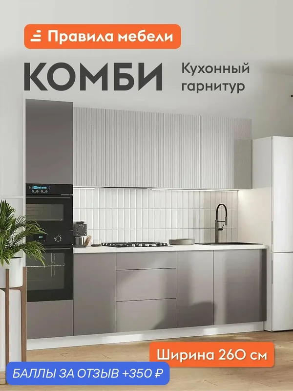 Кухонный гарнитур Комби 2.6 м, мебель для дома и кухни, Белый / Нео / Грей — Правила мебели, 350 баллов за отзыв Яндекс Маркет