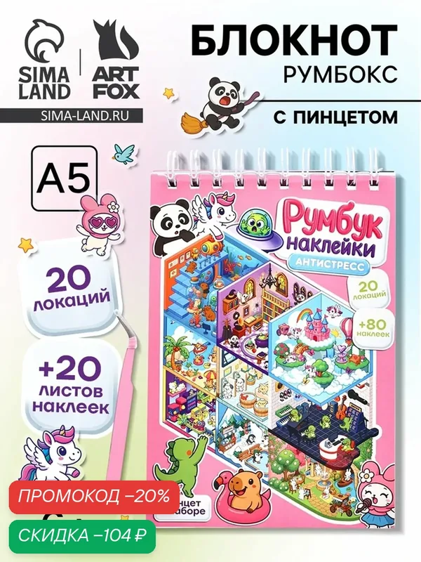Блокнот-румбокс ArtFox, A5, 20 листов, 80 наклеек, антистресс, мягкий картон, розовый — ArtFox, скидка по промокоду Яндекс Маркет
