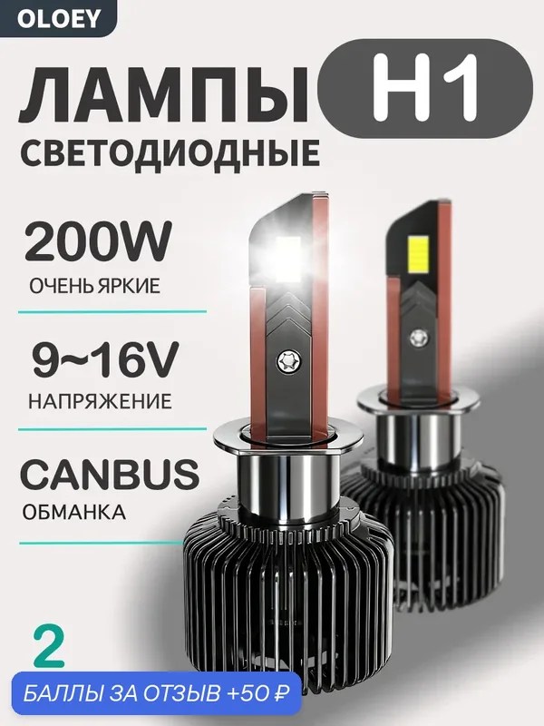 Лампа автомобильная OLOEY H1, 12V, светодиодные, 200Вт, холодный белый свет LED, 2шт — OLOEY, 50 баллов за отзыв Яндекс Маркет
