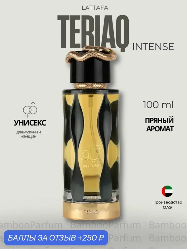 Арабские духи Teriaq Intense Lattafa 100 мл для женщин, фруктовые аромат — Lattafa, скидка по промокоду Яндекс Маркет