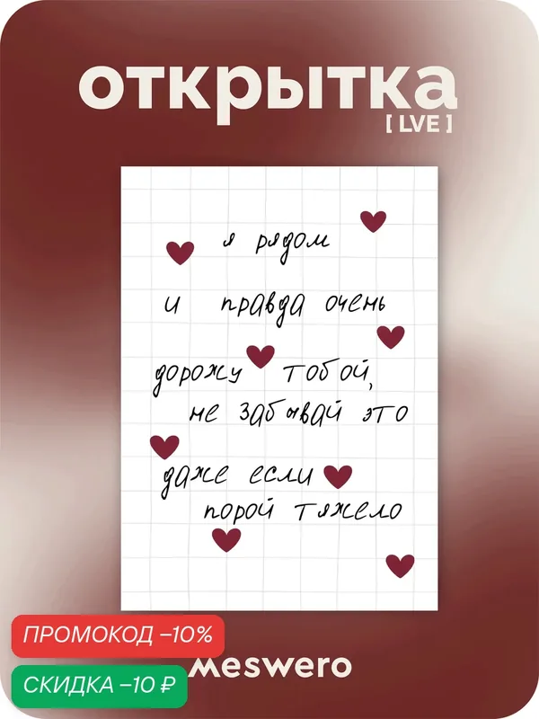 Открытка meswero / lve / дорожу — Meswero, скидка по промокоду Яндекс Маркет