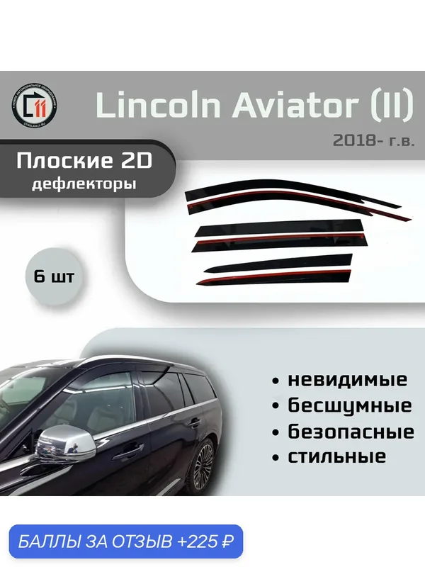 Дефлекторы 2D для LINCOLN AVIATOR 2018- (II+II рестайлинг), 6шт, без наклона — Стрелка11, 225 баллов за отзыв Яндекс Маркет