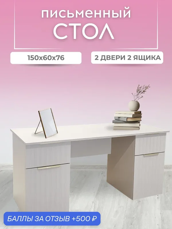 Стол письменный, компьютерный, офисный, с двумя тумбами, фасады МДФ, цвет кашемир, шариковые направляющие, 150х60х76 см — 500 баллов за отзыв Яндекс Маркет