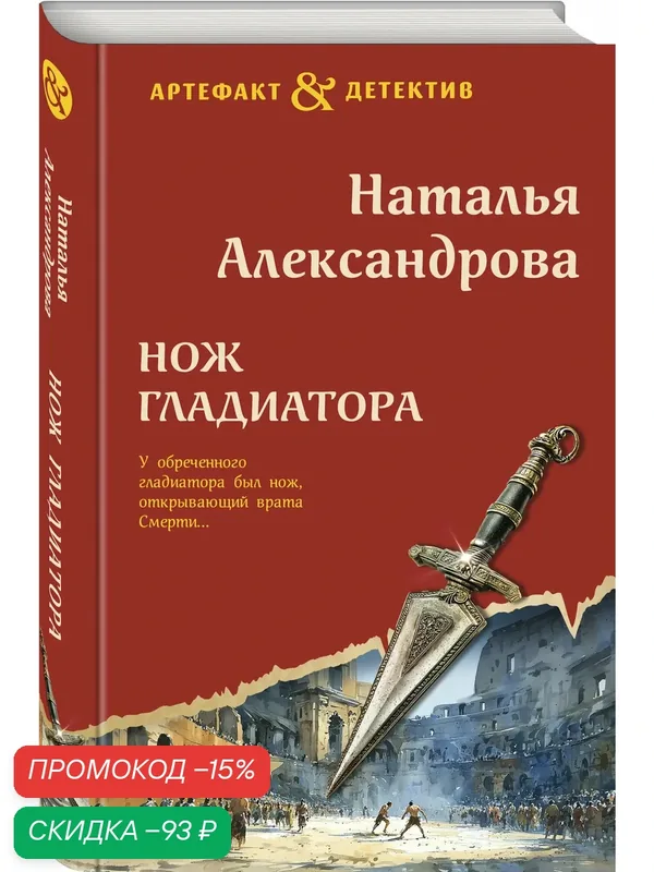 Александрова Н. Н. Нож гладиатора — ЭКСМО, скидка по промокоду Яндекс Маркет