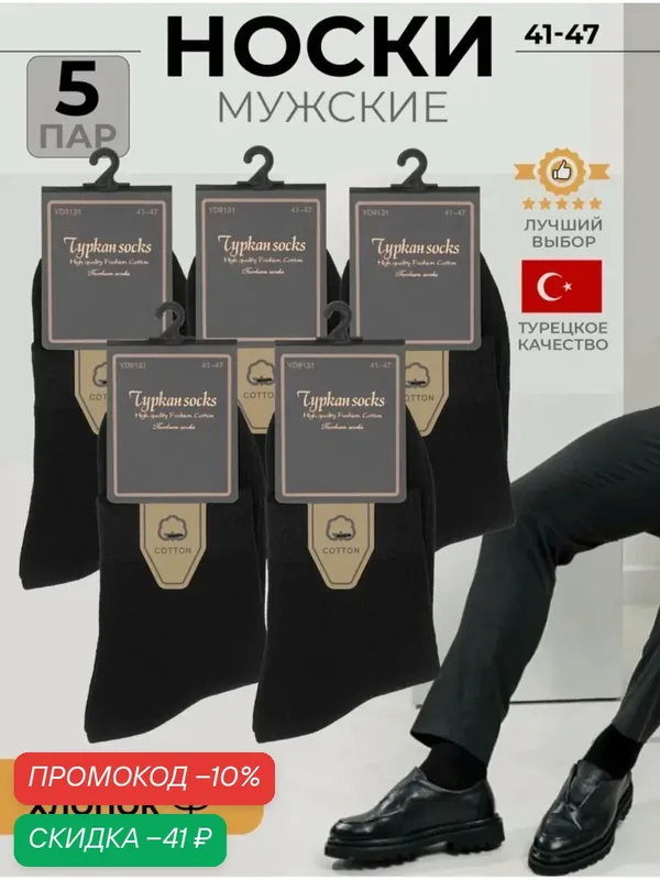 Носки, комплект — Turkan, скидка по промокоду Яндекс Маркет