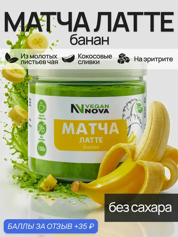 Матча Латте Vegannova, чай для похудения 100 г со вкусом Банана — VEGANNOVA, 35 баллов за отзыв Яндекс Маркет