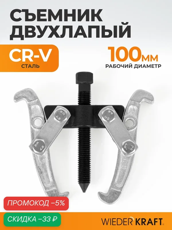 Съемник подшипников WIEDERKRAFT WDK-214782, двухлапый, 100 мм — WIEDERKRAFT, скидка по промокоду Яндекс Маркет