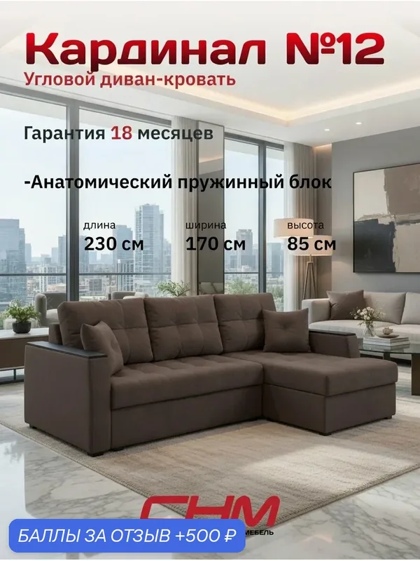 Диван угловой снм-мебель раскладной "Кардинал 12" (правый угол), пантограф, велюр коричневый, 235х170х85 см — СНМ, 500 баллов за отзыв Яндекс Маркет