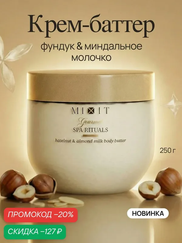 MIXIT Gourmet Крем баттер для тела Фундук, свежая выпечка, сливки, ваниль и миндаль, с маслом макадамии и овсом — MIXIT, скидка по промокоду Яндекс Маркет