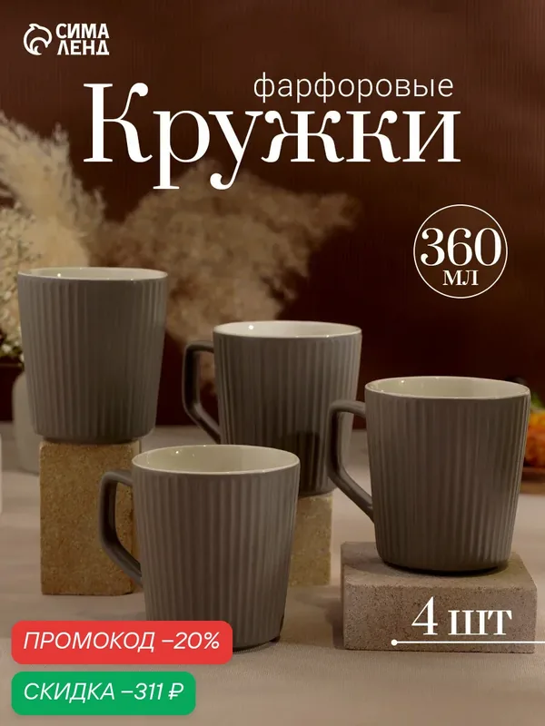Кружки Loft, набор 4 шт, 360 мл, 12×9×10 см, фарфор, цвет серый — Сима-ленд, скидка по промокоду Яндекс Маркет
