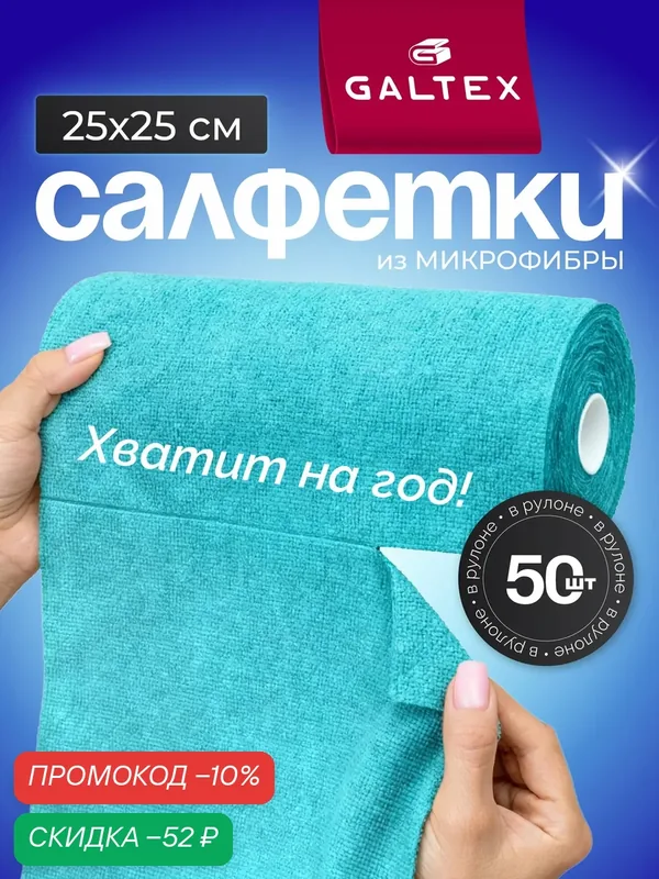Салфетки для уборки в рулоне — 50 шт из микрофибры (25х25), GALTEX Бирюзовый — GALTEX, скидка по промокоду Яндекс Маркет