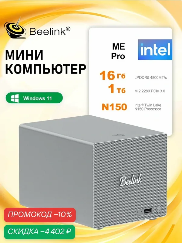 Beelink Мини-ПК Сетевое хранилище (NAS) ME Pro (Intel Alder Lake N150, RAM 16 ГБ, SSD 1024 ГБ, Intel Graphics, Windows 11 Pro), ME Pro, серый металлик — Beelink, скидка по промокоду Яндекс Маркет