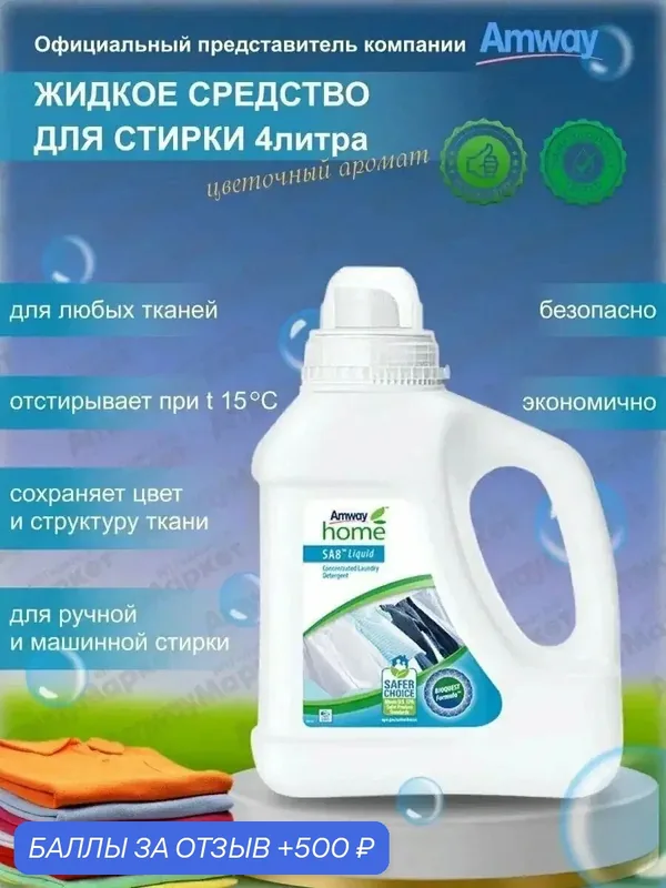 Средство для стирки Amway Home SA8, жидкое, концентрированное, 4л для всех типов белья — Amway, 500 баллов за отзыв Яндекс Маркет