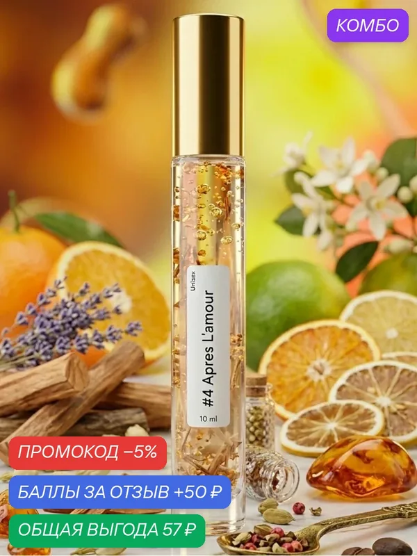 Духи масляные, авторские, в виде спрея, стойкие, по мотивам 4 Apres LAmour 5мл парфюм унисекс — промокод и 50 баллов за отзыв Яндекс Маркет