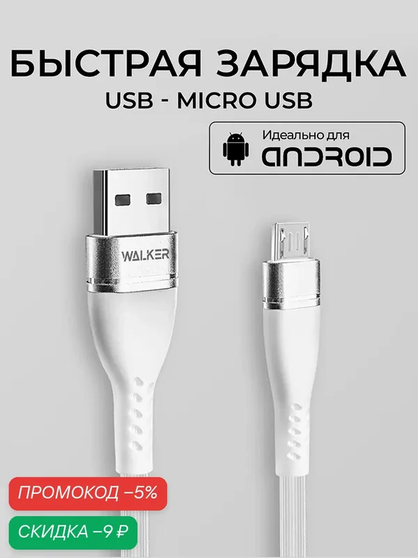 Кабель USB "WALKER" C580, 3.1А, Micro USB, поддержка QC, белый — WALKER, скидка по промокоду Яндекс Маркет