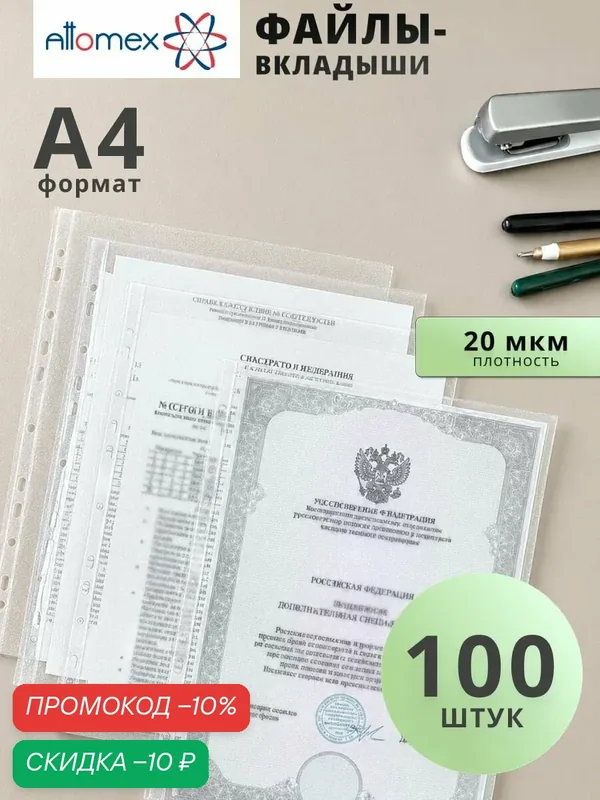 Файлы вкладыши А4 100 шт — Attomex, скидка по промокоду Яндекс Маркет