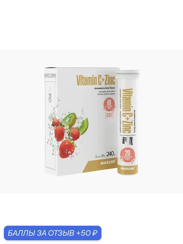 Витамин С+Цинк Maxler Vitamin C+Zinc (20 шип. табл.) (клубника-киви) — Maxler, 50 баллов за отзыв Яндекс Маркет