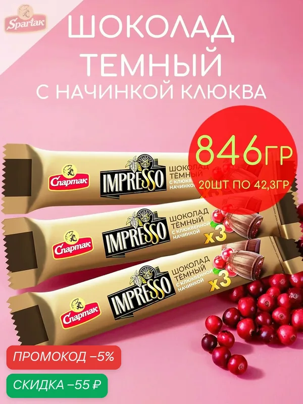 Шоколад темный с начинкой клюква Impresso набор 20шт по 42, 3гр — 846гр — Impresso, скидка по промокоду Яндекс Маркет