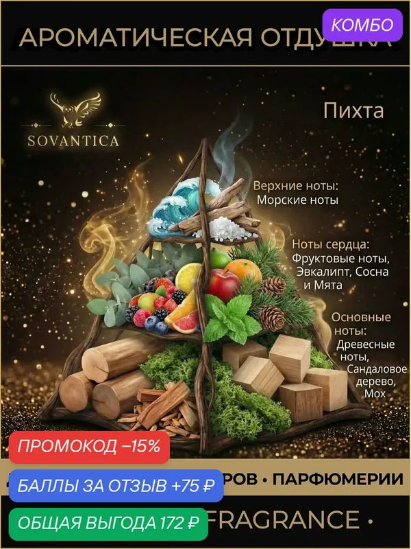 Ароматическая отдушка 50 г Пихта Пихта (Fir, Fir), Sovantica Fragrances — SOVANTICA, скидка по промокоду Яндекс Маркет