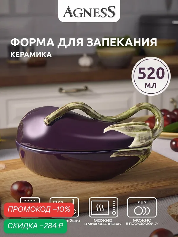 Форма для запекания в духовке Lefard "Баклажан" 520 мл — Lefard, скидка по промокоду Яндекс Маркет