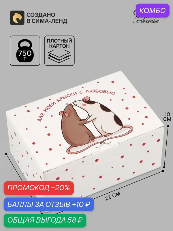 Подарочная коробка Дарите счастье «Крыске», картон, 22x15x10 см — Дарите счастье, 10 баллов за отзыв Яндекс Маркет