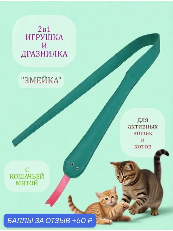 Игрушка и дразнилка 2 в 1 "змейка" с кошачьей мятой для кошек и котов — 60 баллов за отзыв Яндекс Маркет